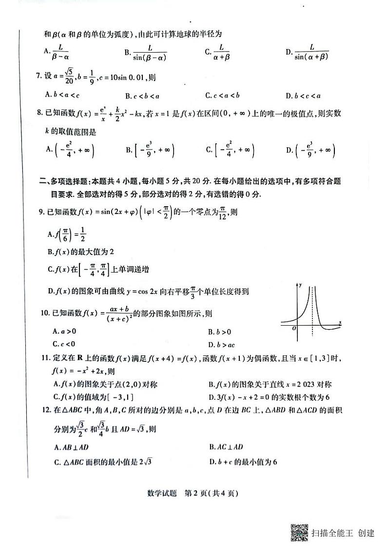 海南省2022-2023学年高三上学期11月联考数学试题第2页