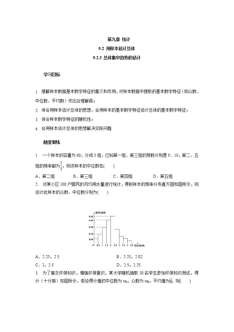高一数学人教A版(2019)必修第二册: 9.2.3总体集中趋势的估计 学案(含答案)第1页