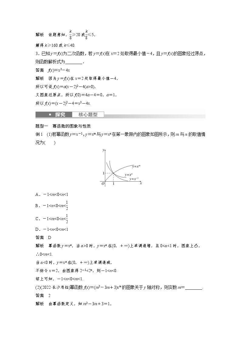 (新高考)高考数学一轮复习讲义第2章§2.5二次函数与幂函数(含详解)03