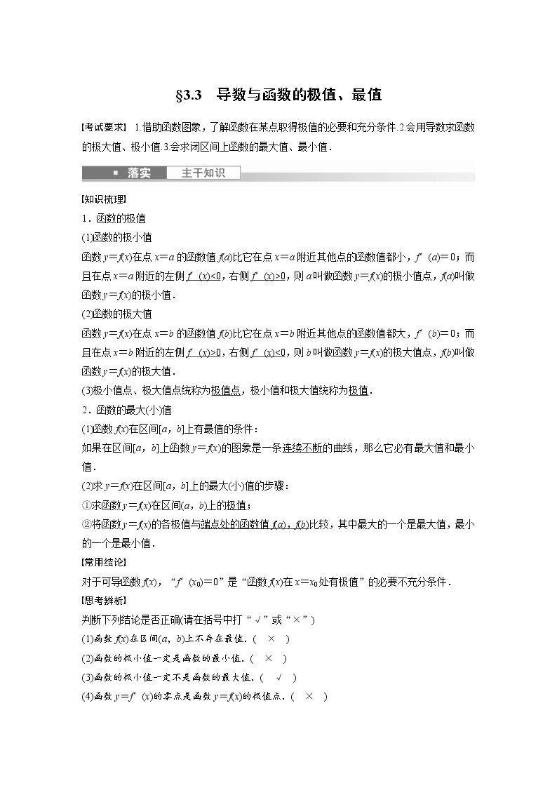 (新高考)高考数学一轮复习讲义第3章§3.3导数与函数的极值、最值(含详解)01