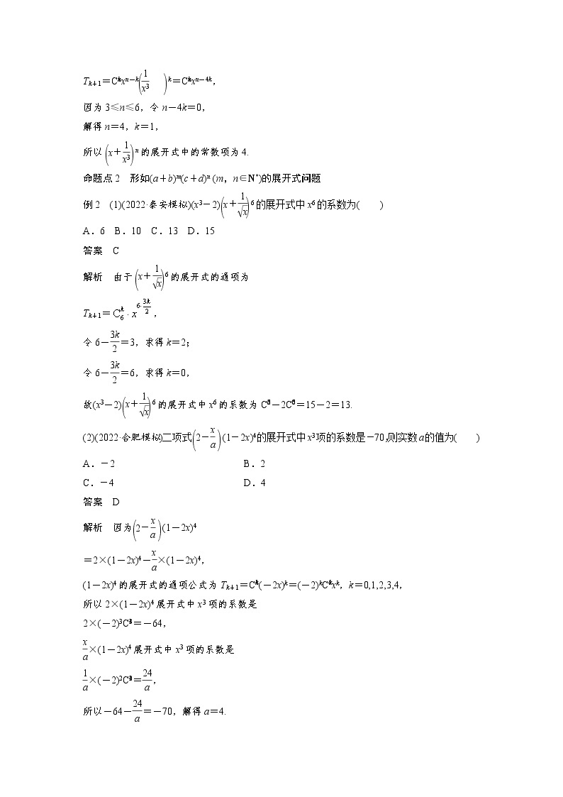 (新高考)高考数学一轮复习讲义第10章§10.3二项式定理(含详解)03