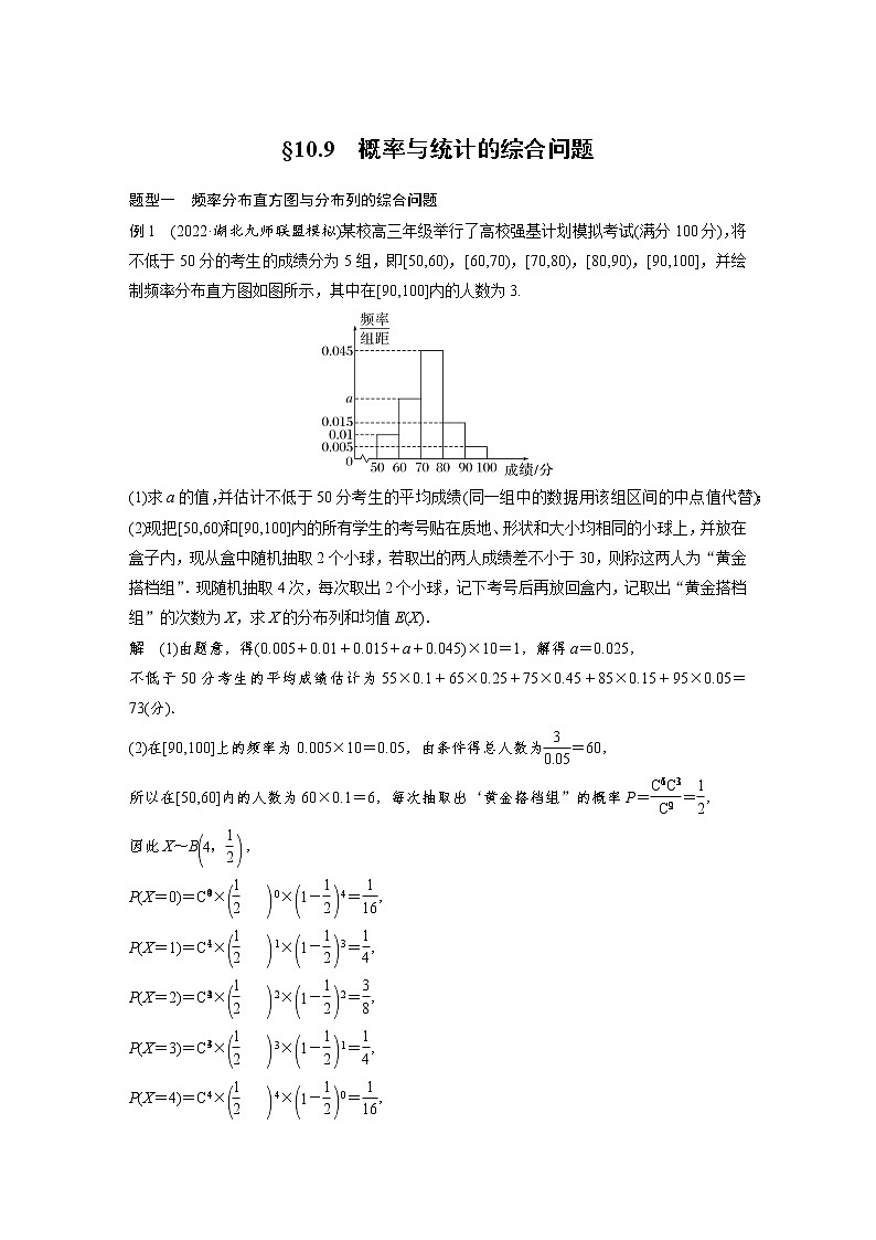 (新高考)高考数学一轮复习讲义第10章§10.9概率与统计的综合问题第1页