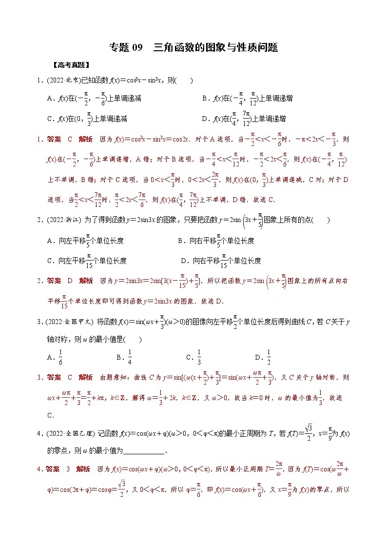 高考数学二轮复习专题09 三角函数的图象与性质问题(教师版) 第1页