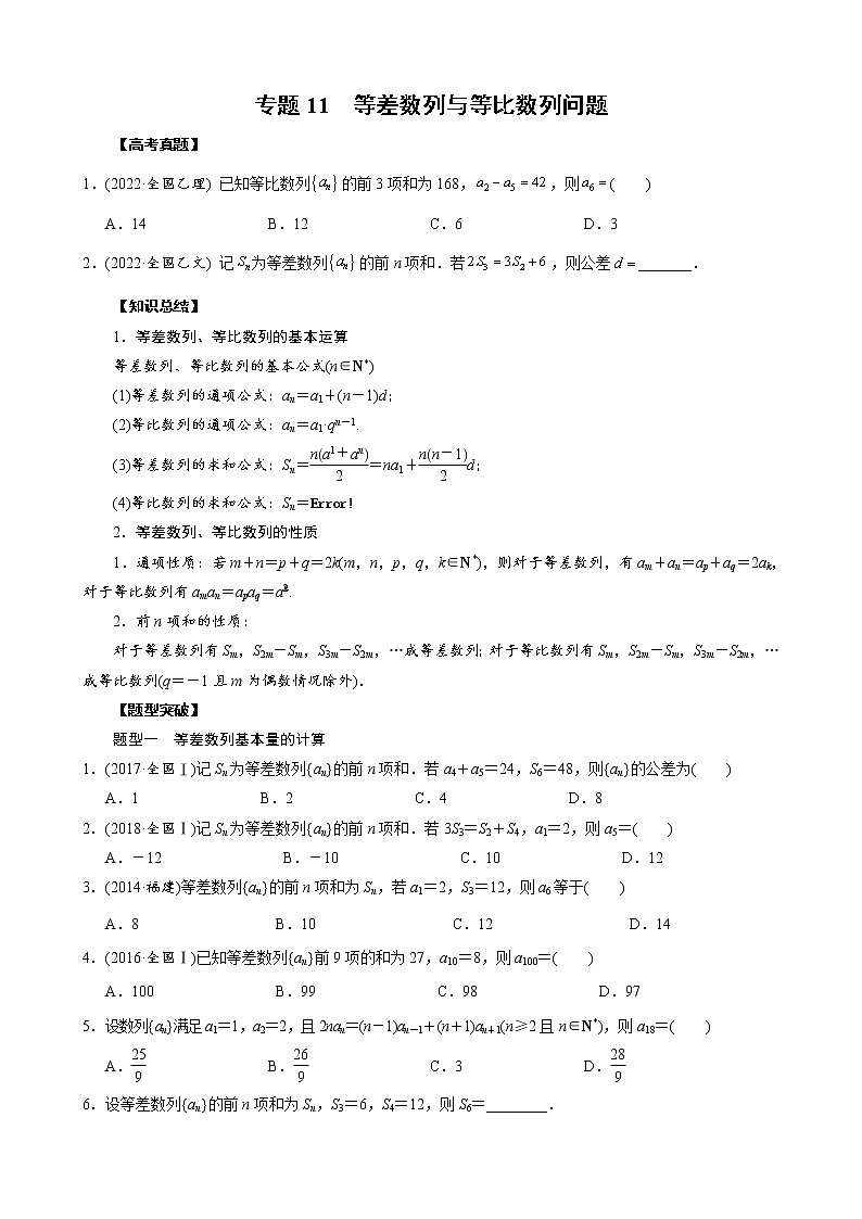 高考数学二轮复习专题11 等差数列与等比数列问题(2份打包,教师版+原卷版)01
