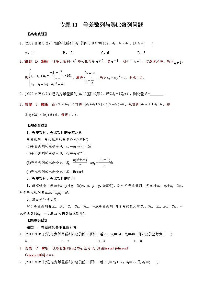 高考数学二轮复习专题11 等差数列与等比数列问题(2份打包,教师版+原卷版)01