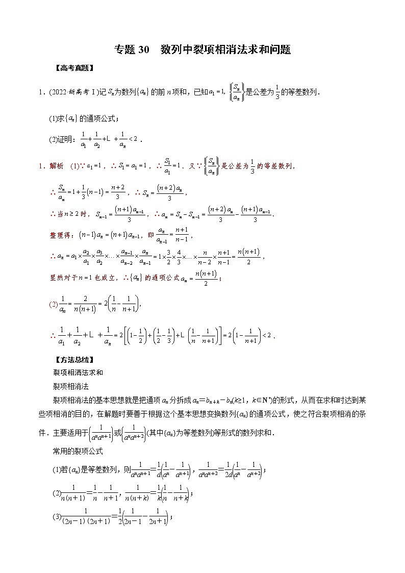 高考数学二轮复习专题30 数列中裂项相消法求和问题(2份打包,教师版+原卷版)01