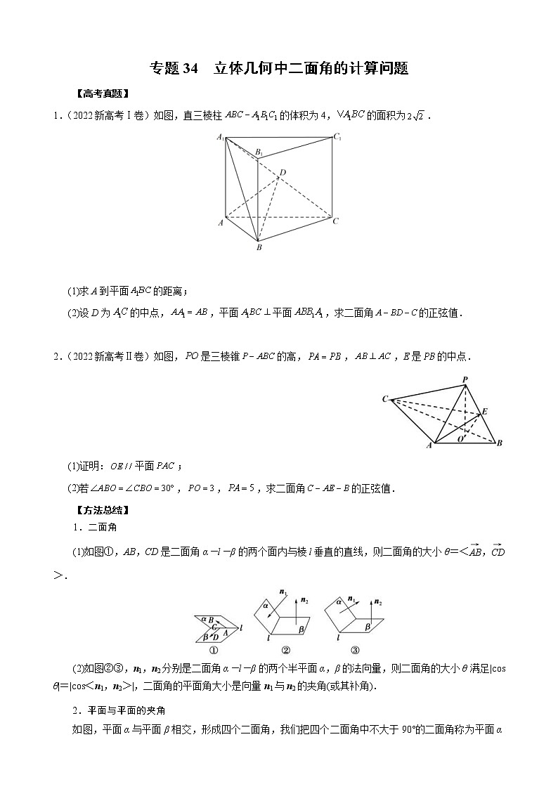 高考数学二轮复习专题34 立体几何中二面角的计算问题(原卷版) 第1页