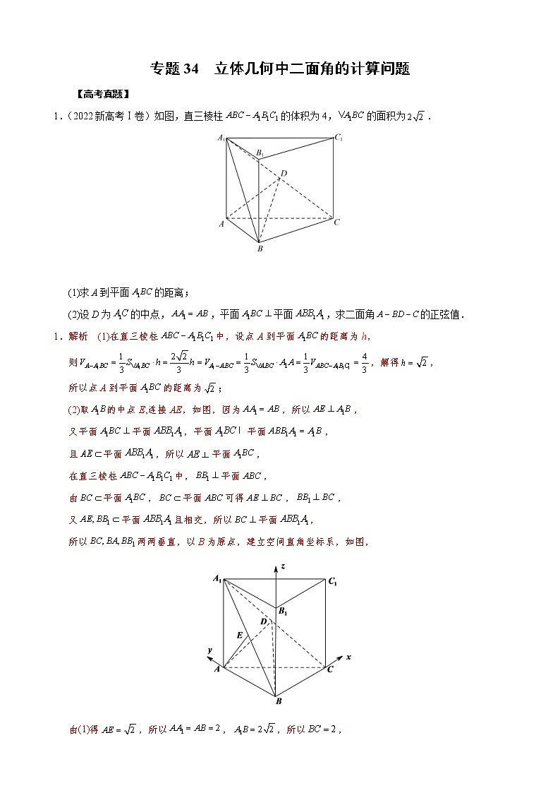 高考数学二轮复习专题34 立体几何中二面角的计算问题(教师版) 第1页