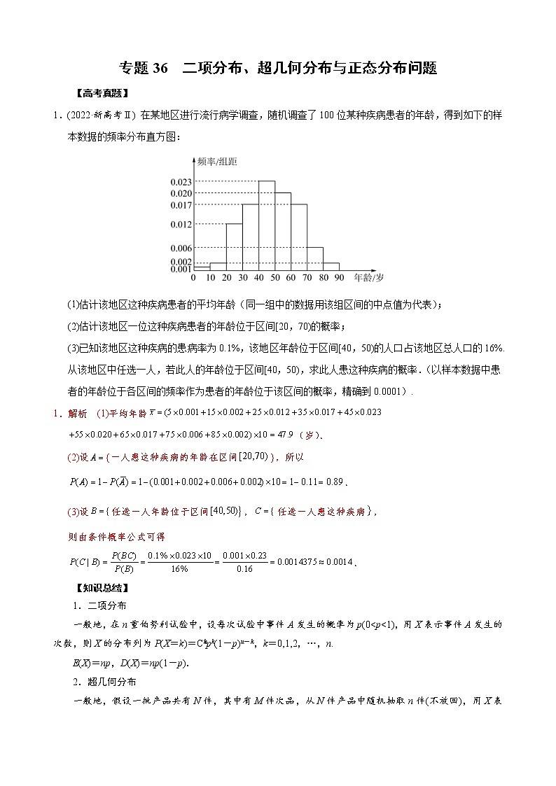 高考数学二轮复习专题36 二项分布、超几何分布与正态分布问题(教师版) 第1页