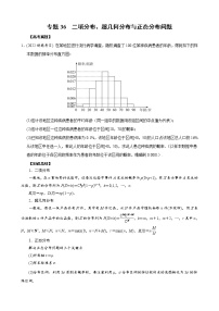 高考数学二轮复习专题36 二项分布、超几何分布与正态分布问题(2份打包，教师版+原卷版)