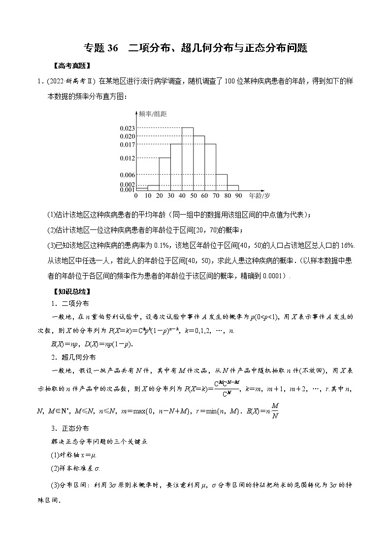 高考数学二轮复习专题36 二项分布、超几何分布与正态分布问题(原卷版) 第1页
