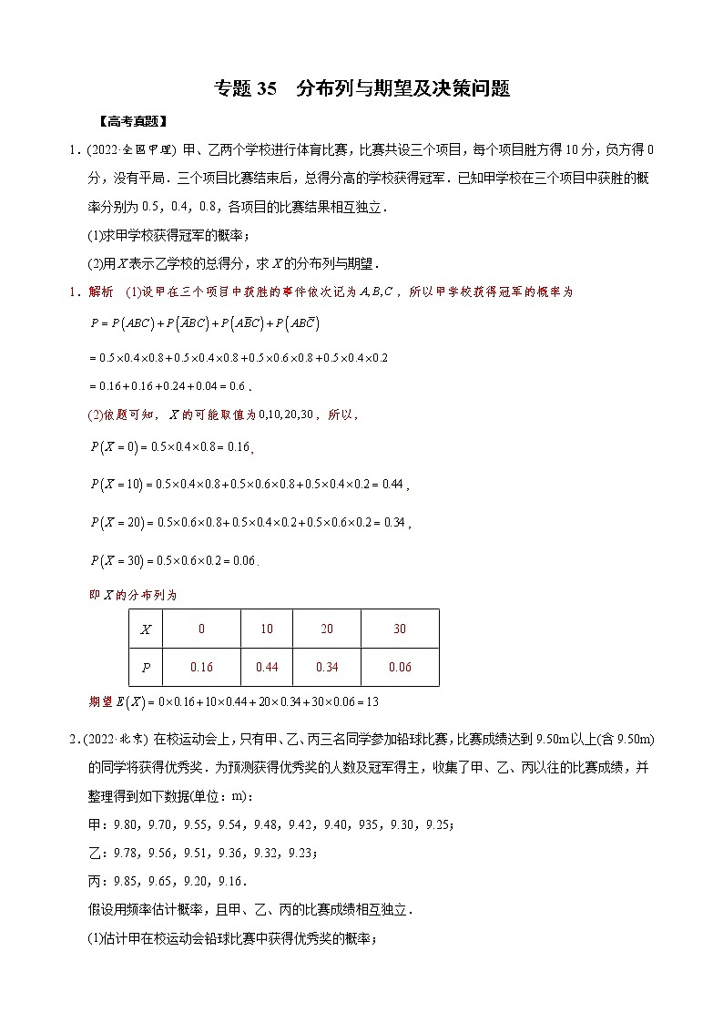 高考数学二轮复习专题35 分布列与期望及决策问题(教师版) 第1页