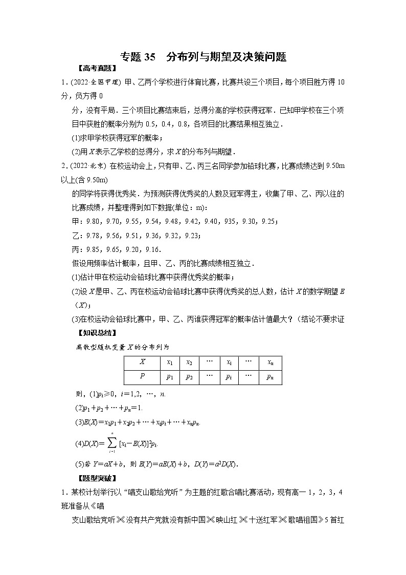 高考数学二轮复习专题35 分布列与期望及决策问题(原卷版) 第1页