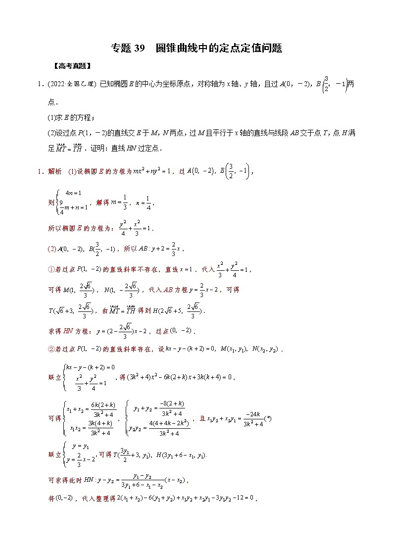 高考数学二轮复习专题39 圆锥曲线中的定点定值问题(教师版) 第1页
