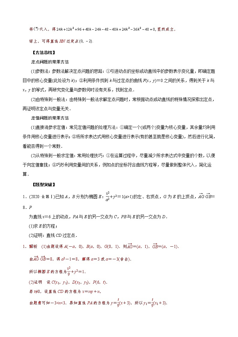 高考数学二轮复习专题39 圆锥曲线中的定点定值问题(教师版) 第2页