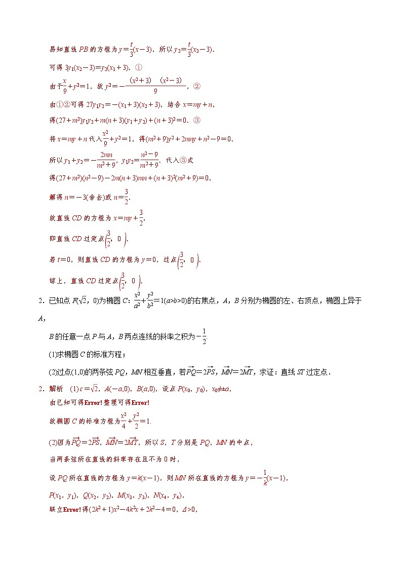 高考数学二轮复习专题39 圆锥曲线中的定点定值问题(教师版) 第3页