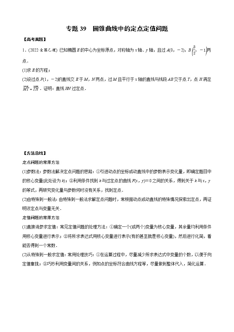 高考数学二轮复习专题39 圆锥曲线中的定点定值问题(原卷版) 第1页