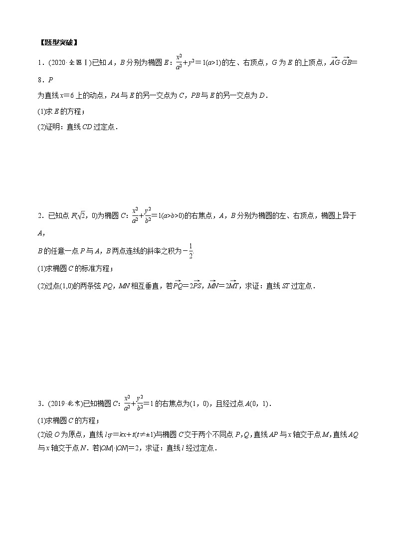 高考数学二轮复习专题39 圆锥曲线中的定点定值问题(原卷版) 第2页