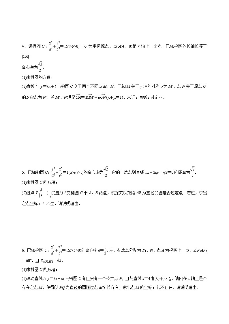 高考数学二轮复习专题39 圆锥曲线中的定点定值问题(原卷版) 第3页