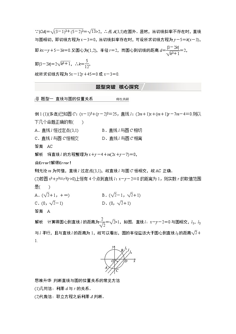 高中数学高考2022届高考数学一轮复习(新高考版) 第8章 §8 4 直线与圆、圆与圆的位置关系第3页