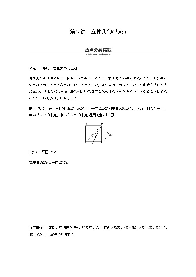 高中数学高考第1部分 板块2 核心考点突破拿高分 专题3 第2讲 立体几何(大题)第1页