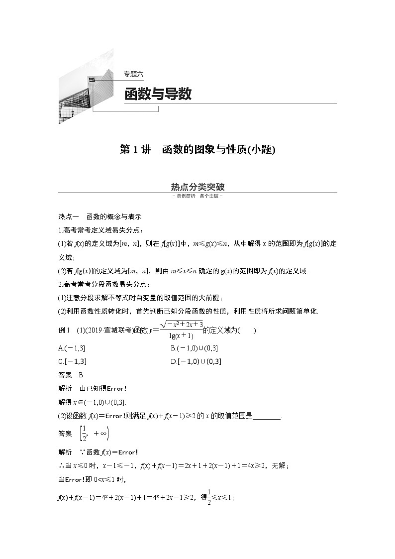 高中数学高考第1部分 板块2 核心考点突破拿高分 专题6 第1讲 函数的图象与性质(小题)(1)第1页