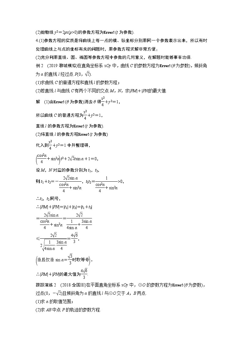 高中数学高考第1部分 板块2 核心考点突破拿高分 专题7 第1讲 坐标系与参数方程(大题)(1)第3页