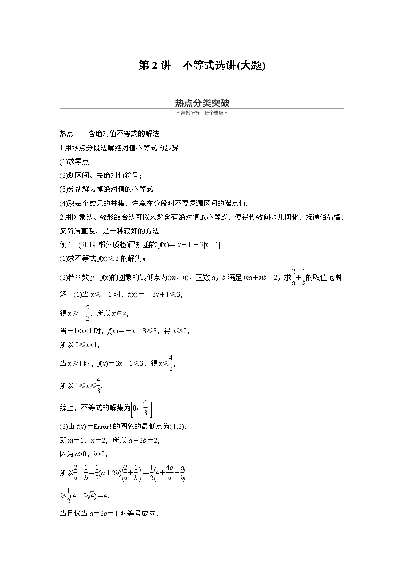 高中数学高考第1部分 板块2 核心考点突破拿高分 专题7 第2讲 不等式选讲(大题)(1)第1页