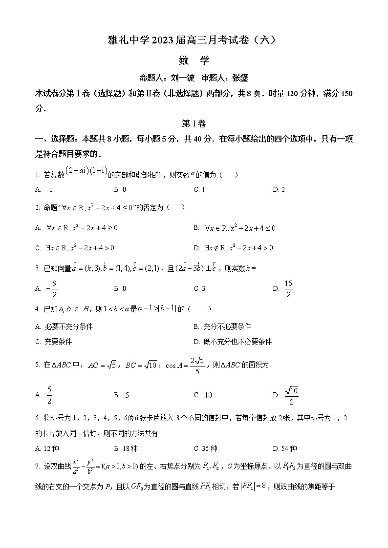 2023长沙雅礼中学高三下学期月考卷(六)数学含答案01