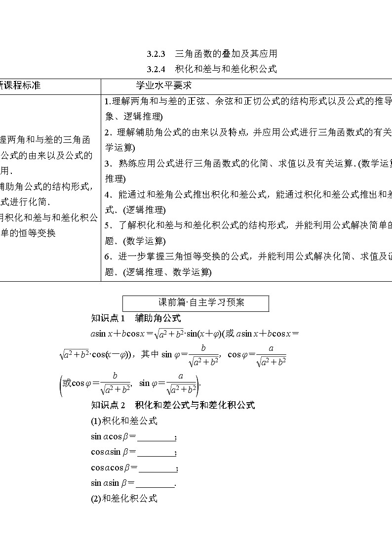 北师大版高中数学必修第二册4-2-3三角函数的叠加及其应用4-2-4 积化和差与和差化积公式学案01