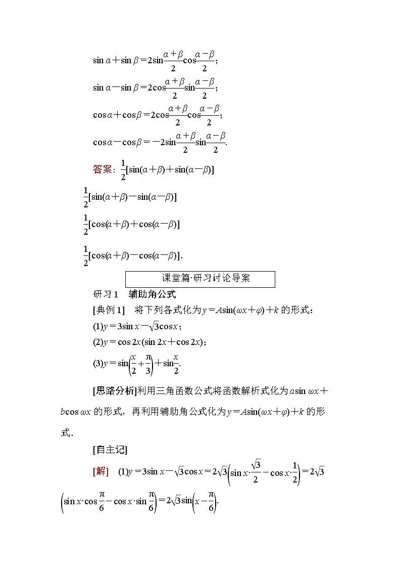 北师大版高中数学必修第二册4-2-3三角函数的叠加及其应用4-2-4 积化和差与和差化积公式学案02
