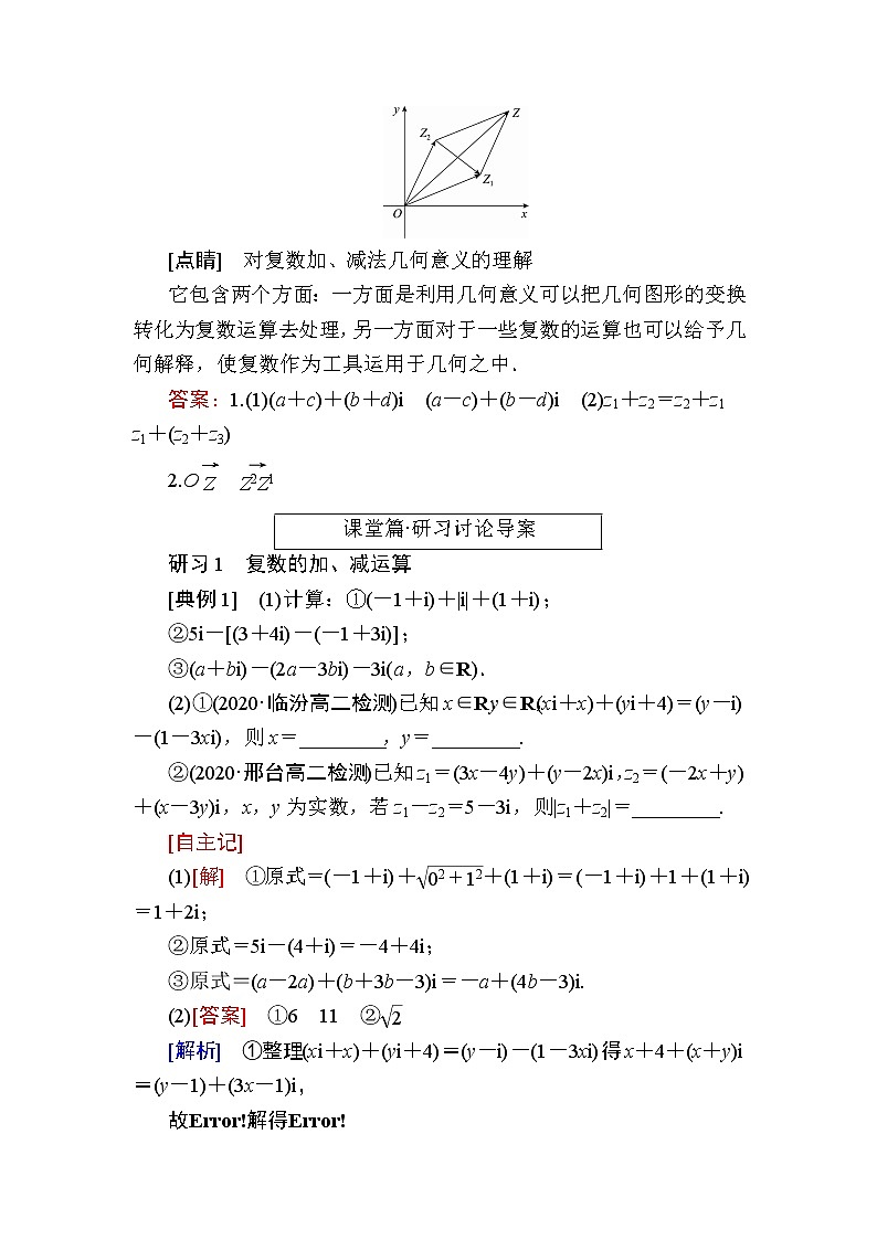北师大版高中数学必修第二册5-2-1复数的加法与减法学案02