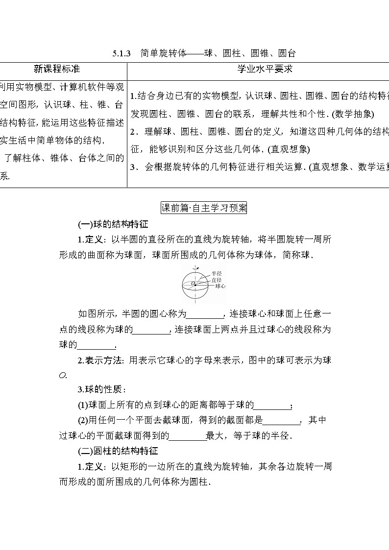 北师大版高中数学必修第二册6-1-3简单旋转体——球、圆柱、圆锥、圆台学案01