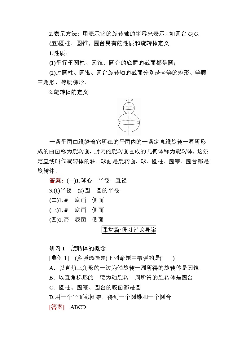 北师大版高中数学必修第二册6-1-3简单旋转体——球、圆柱、圆锥、圆台学案03