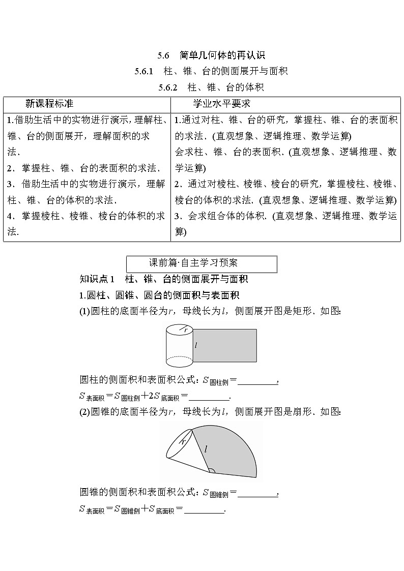 北师大版高中数学必修第二册6-6-1柱、锥、台的侧面展开与面积6-6-2 柱、锥、台的体积学案第1页