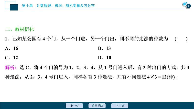 高中数学高考第1讲 分类加法计数原理与分步乘法计数原理课件PPT06
