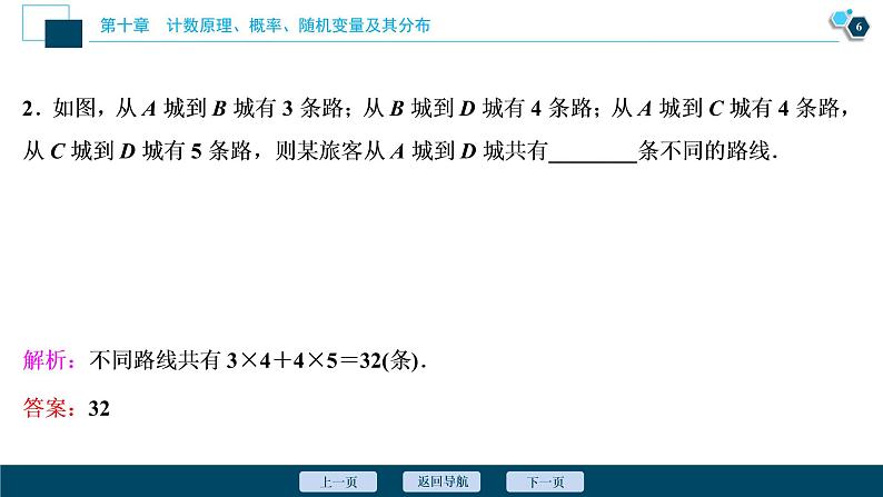高中数学高考第1讲 分类加法计数原理与分步乘法计数原理课件PPT07