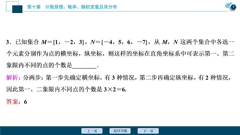 高中数学高考第1讲 分类加法计数原理与分步乘法计数原理课件PPT08