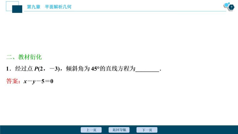 高中数学高考第1讲　直线的倾斜角与斜率、直线方程课件PPT08