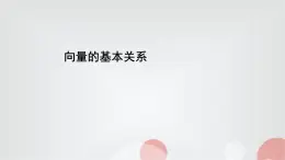 北師大版高中數(shù)學(xué)必修第二冊(cè)2-1-2向量的基本關(guān)系課件