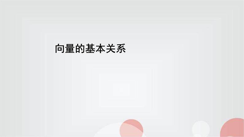 北师大版高中数学必修第二册2-1-2向量的基本关系课件01