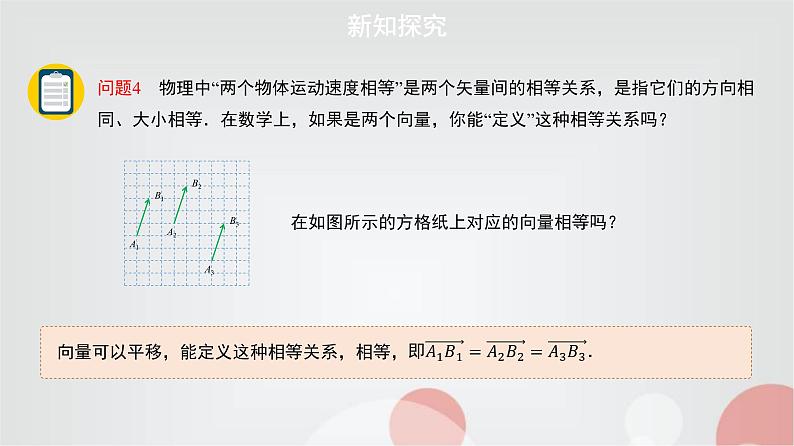 北师大版高中数学必修第二册2-1-2向量的基本关系课件06