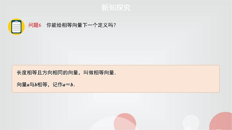 北师大版高中数学必修第二册2-1-2向量的基本关系课件08