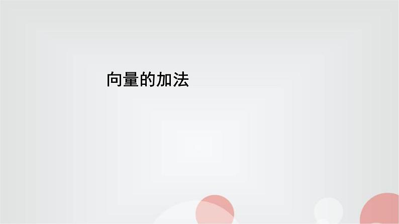 北师大版高中数学必修第二册2-2-1向量的加法课件01