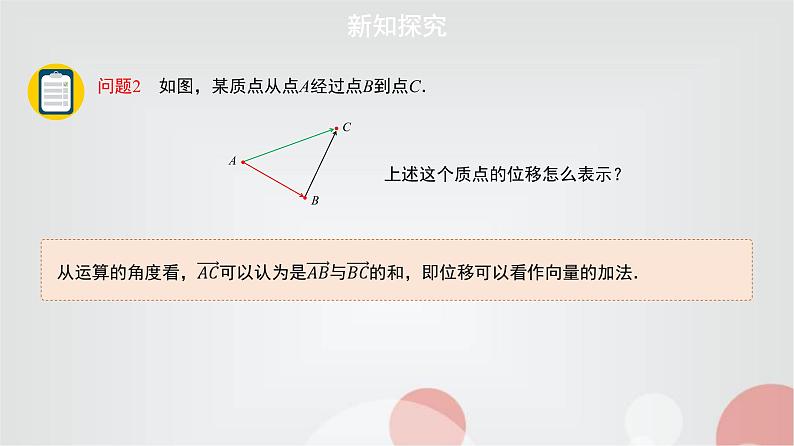 北师大版高中数学必修第二册2-2-1向量的加法课件03