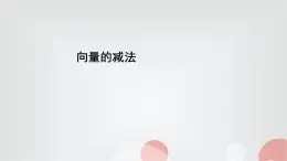北師大版高中數(shù)學(xué)必修第二冊(cè)2-2-2向量的減法課件