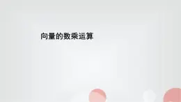 北師大版高中數(shù)學(xué)必修第二冊(cè)2-3-1向量的數(shù)乘運(yùn)算課件