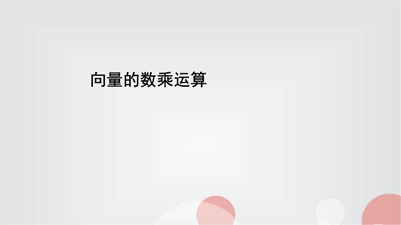 北师大版高中数学必修第二册2-3-1向量的数乘运算课件第1页
