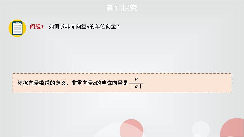 北师大版高中数学必修第二册2-3-1向量的数乘运算课件第6页