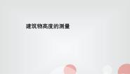 高中数学北师大版 (2019)必修 第二册第三章 数学建模活动（二）1 建筑物高度的测量课文内容课件ppt